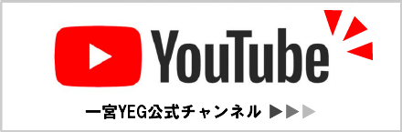 一宮YEG公式YouTubeチャンネル